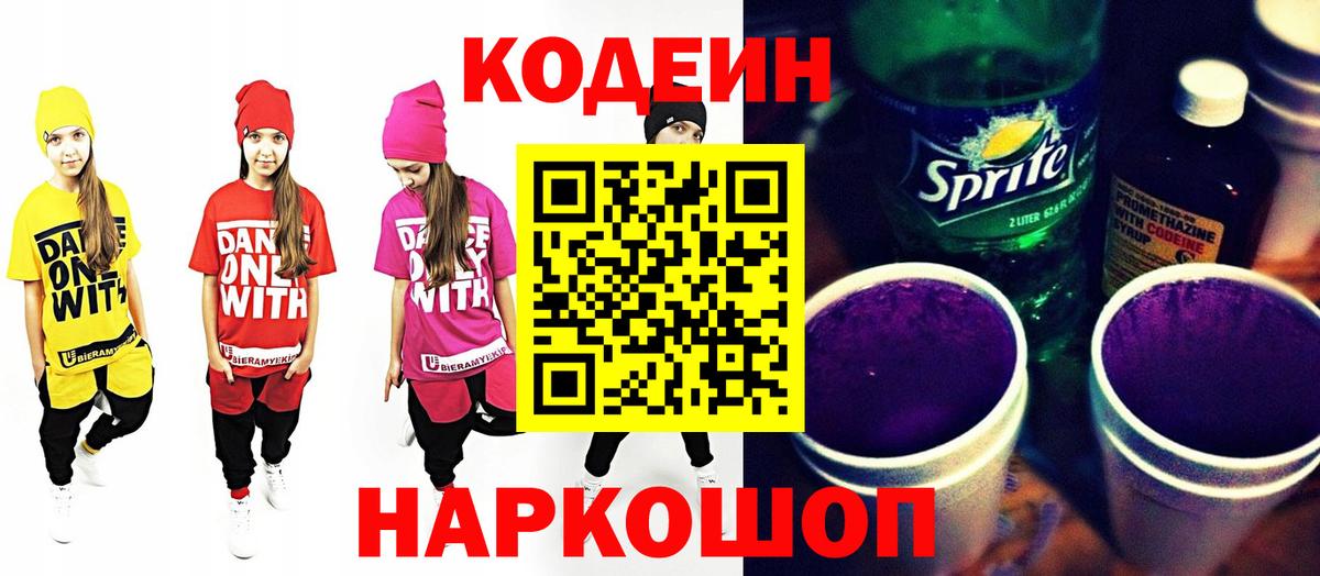 Codein напиток Lean (лин) Северск