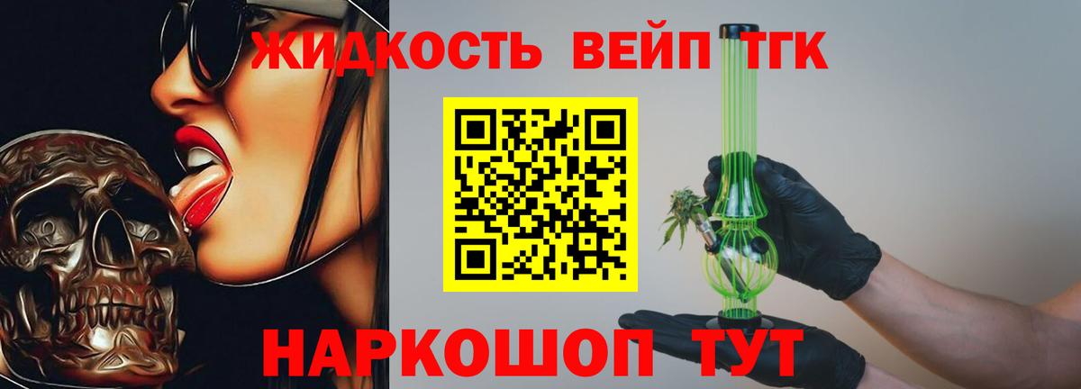 Северск  ТГК вейп с тгк  Вход с VPN  Дистиллят ТГК концентрат 